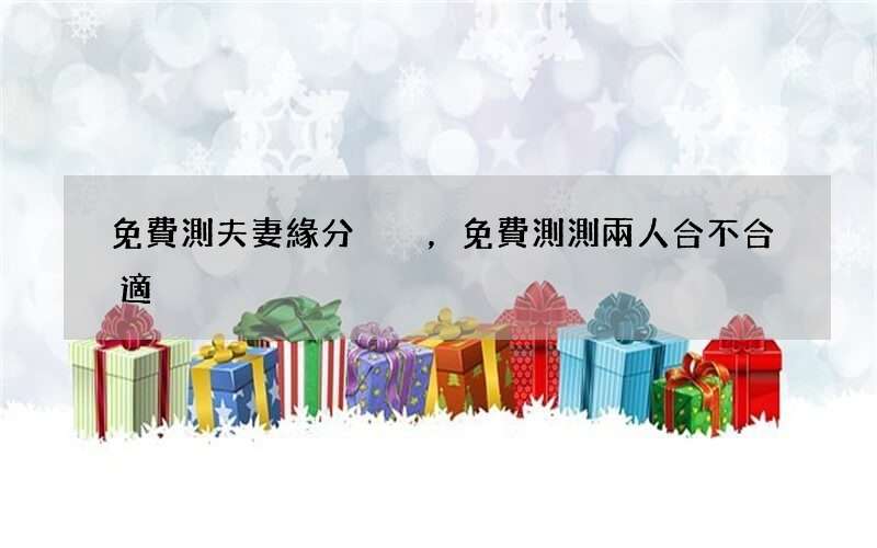 免費測夫妻緣分，免費測測兩人合不合適